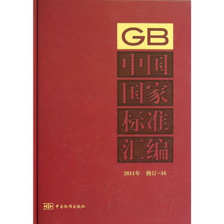 2011年修訂-16中國國家標準彙編