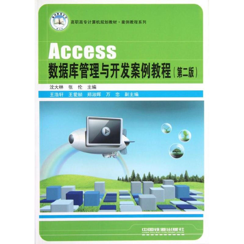 Access數據庫管理與開發案例教程(第二版)