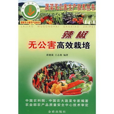辣椒無公害高效栽培