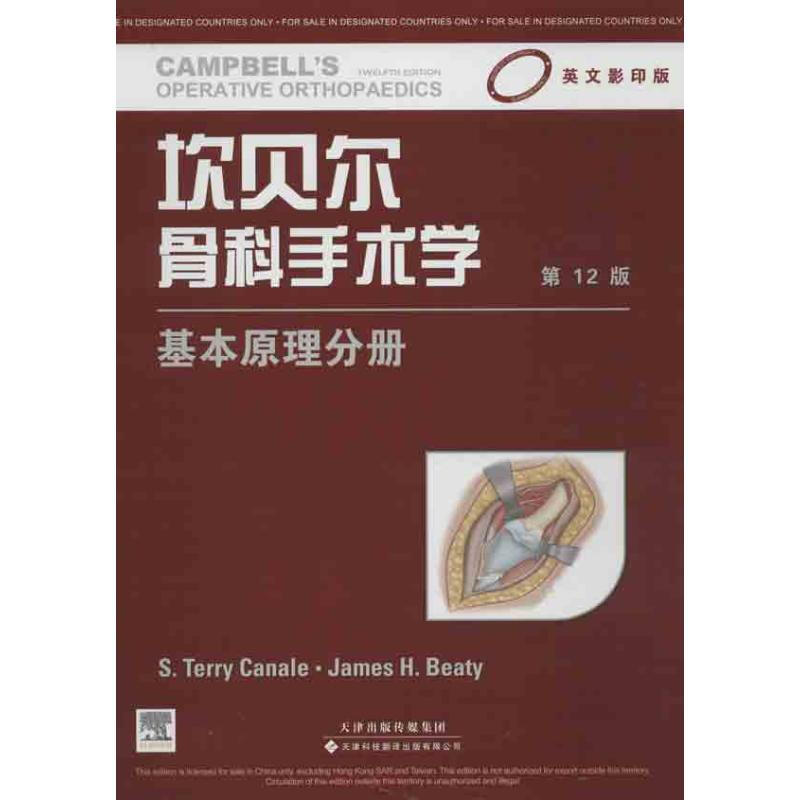 坎貝爾骨科手術學(英文影印2版)基本原理分冊
