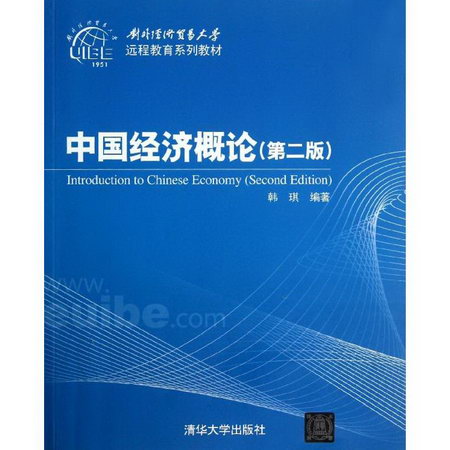 【新華正版】中國經濟概論 9787302321026 清華大學出版社 計算機
