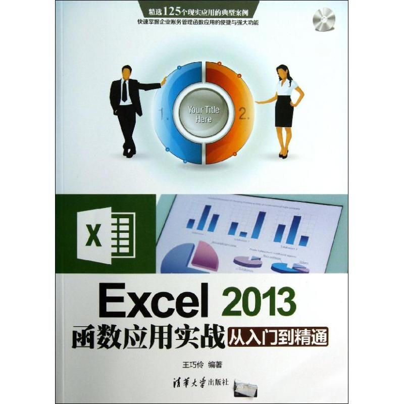 Excel 2013函數應用實戰從入門到精通