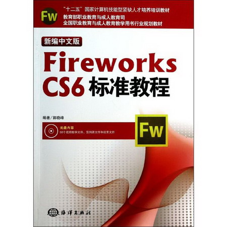 新編中文版Fireworks CS6標準教程