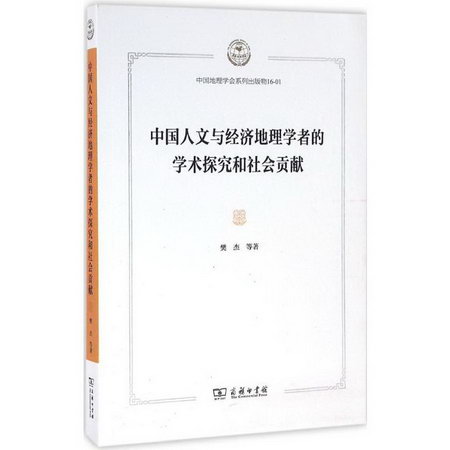 中國人文與經濟地理學者的學術探究和社會貢獻