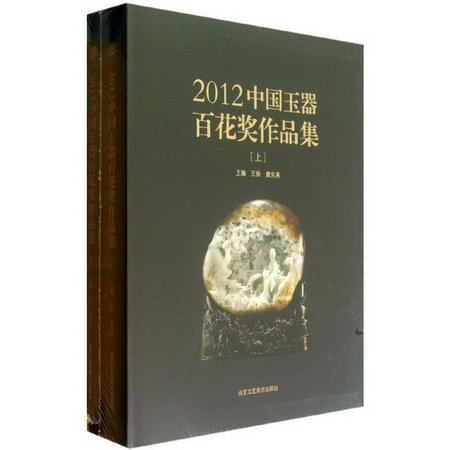 2012中國玉器百花獎作品集