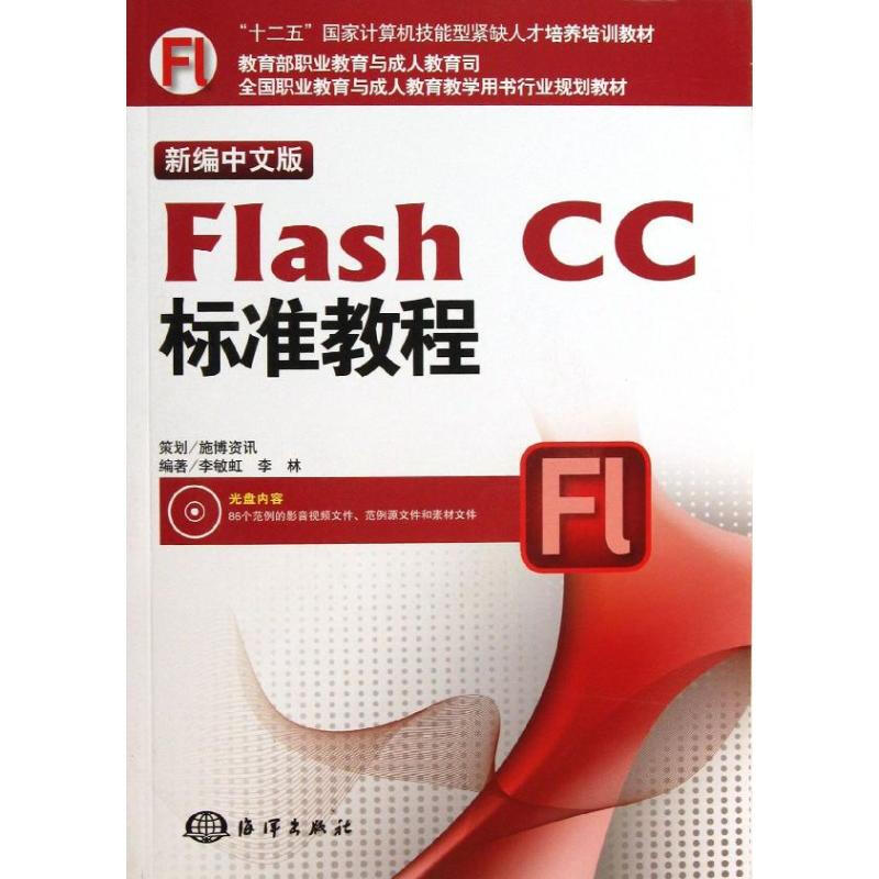新編中文版Flash CC標準教程