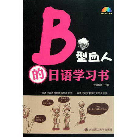 B型血人的日語學習書