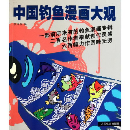 中國釣魚漫畫大觀