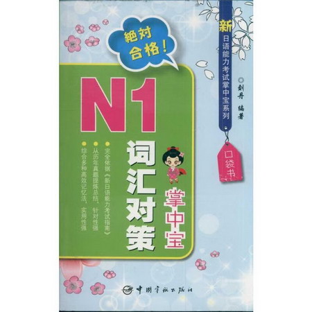 新日語能力考試掌中寶繫列-N1詞彙對策掌中寶
