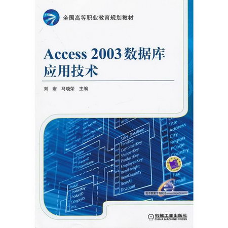 Access 2003數據庫應用技術