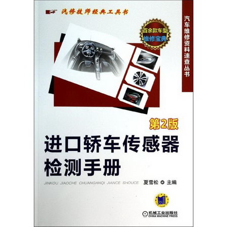 進口轎車傳感器檢測手冊 (第2版)