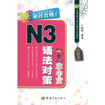 新日語能力考試掌中寶繫列 N3語法對策掌中寶