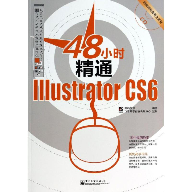 48小時精通Illustrator CS6
