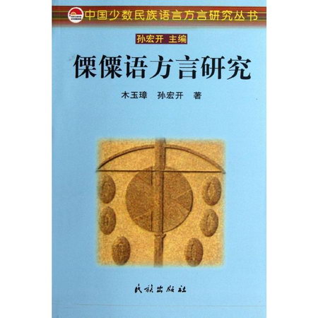 傈僳語方言研究/中國少數民族語言方言研究叢書