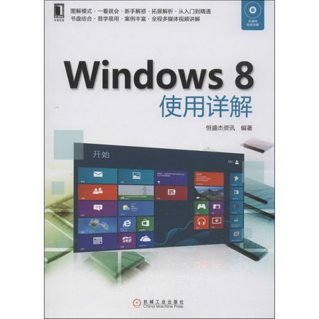 Windows 8使用詳解