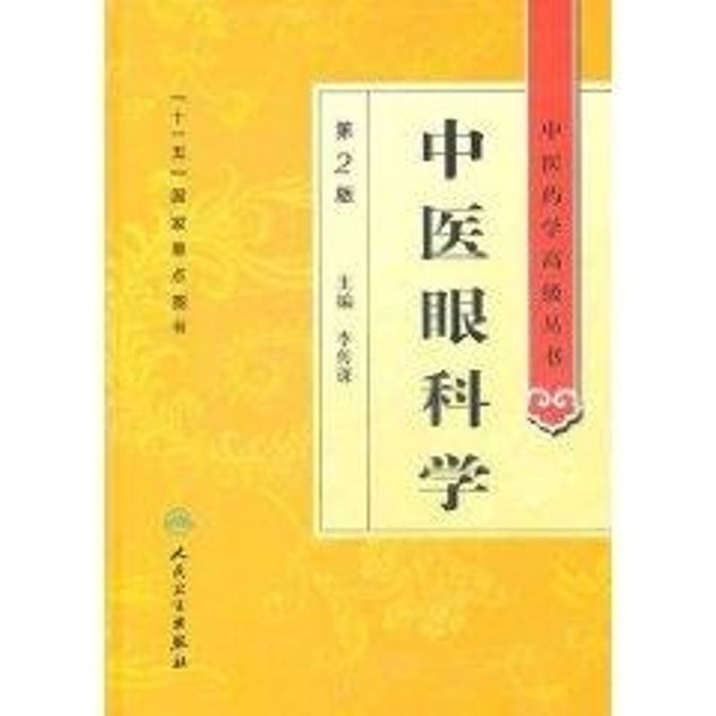 中醫眼科學(第2版)/中醫藥學高級叢書