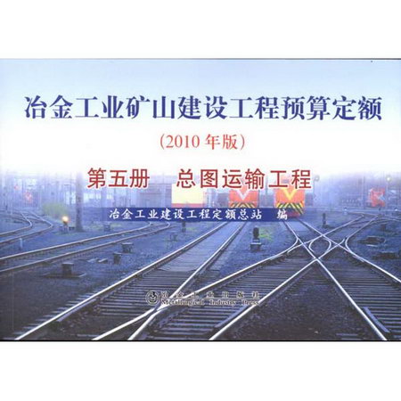 冶金工業礦山建設工程預算定額(第5冊):總圖運輸工程(2010年版)