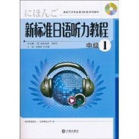 新標準日語聽力教程 中級1