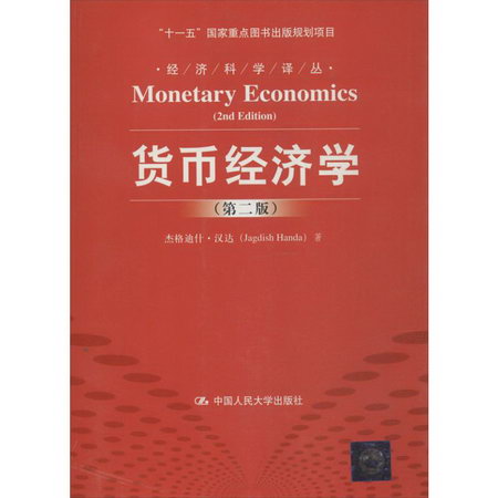 貨幣經濟學 (第2版)