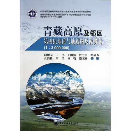青藏高原及鄰區第四紀地質與地貌圖及說明書