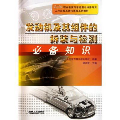 發動機及其組件的拆裝與檢測(共2冊職業教育汽車運用與維修專業工
