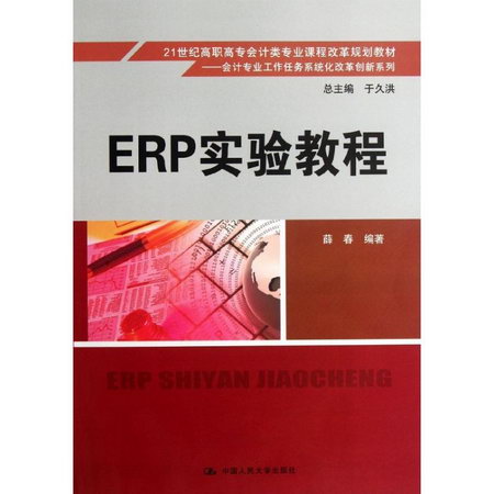 ERP實驗教程(21世紀高職高專會計類專業課程改革規劃教材)/會計專