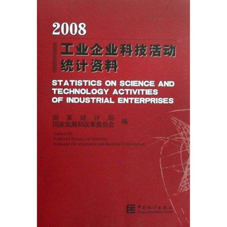 工業企業科技活動統計資料-2008