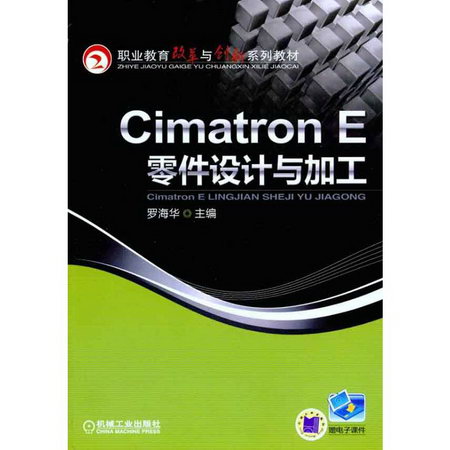 CimatronE零件設計與加工