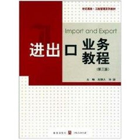 進出口業務教程(第3版)