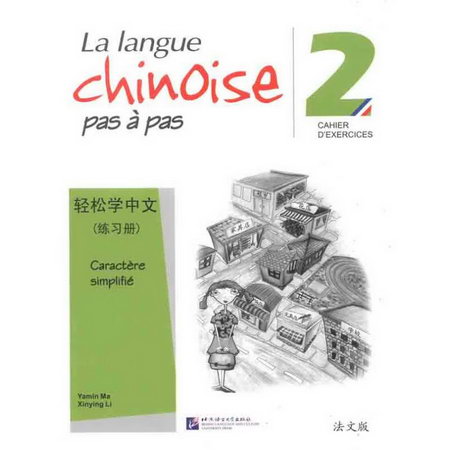 輕松學中文·練習冊(法文版)2