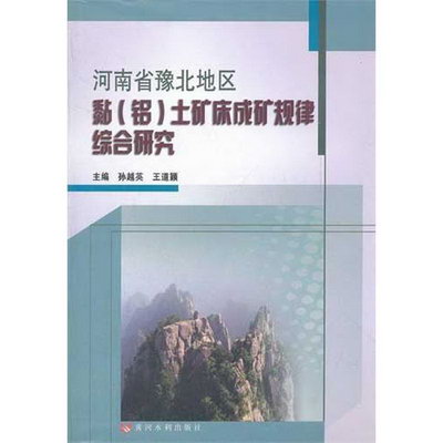 河南省豫北地區黏(鋁)土礦床成礦規律綜合研究