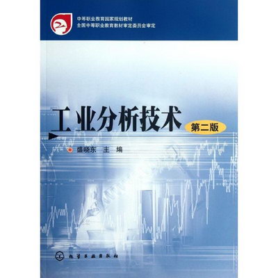 工業分析技術 第2版
