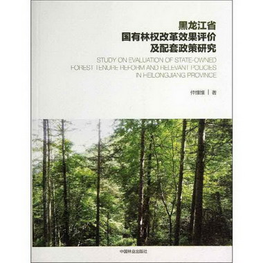 黑龍江省國有林權改革效果評價及配套政策研究