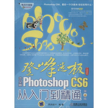 中文版Photoshop CS6從入門到精通(第3版 全彩印刷 暢銷升級版)
