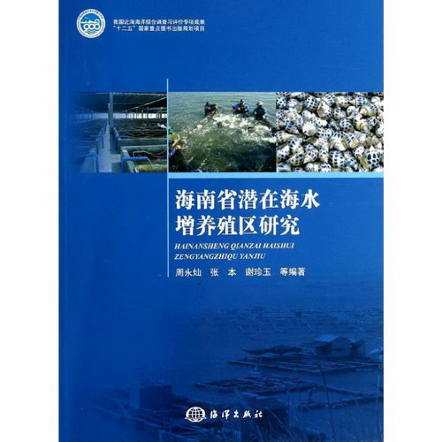 海南省潛在海水增養殖