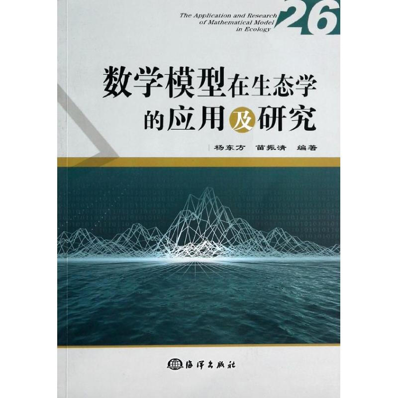 數學模型在生態學的應用及研究(26)