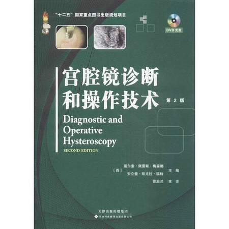 宮腔鏡診斷和操作技術(第2版)