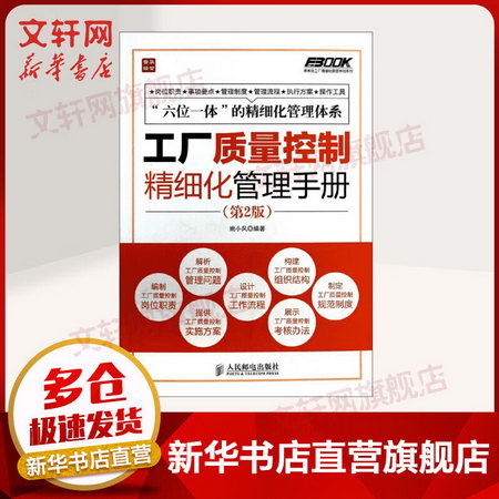 工廠質量控制精細化管理手冊 姚小風 著作 管理方面的書籍 管理學