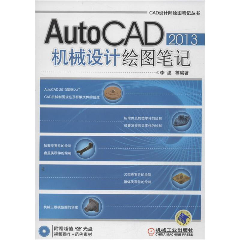 AutoCAD2013 機械設計繪圖筆記