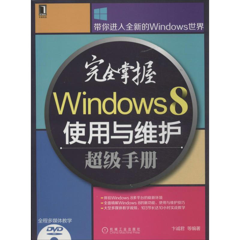 完全掌握Windows 8使用與維護超級手冊