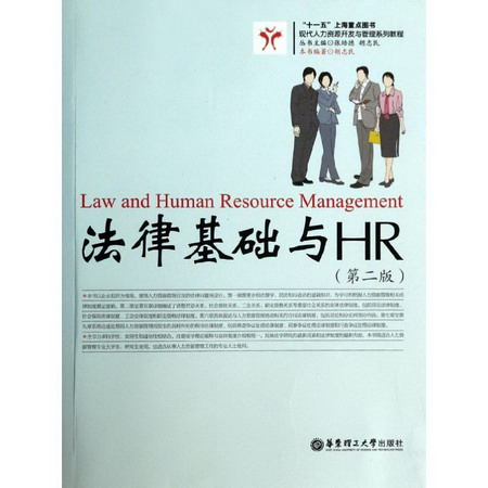 法律基礎與HR(第2