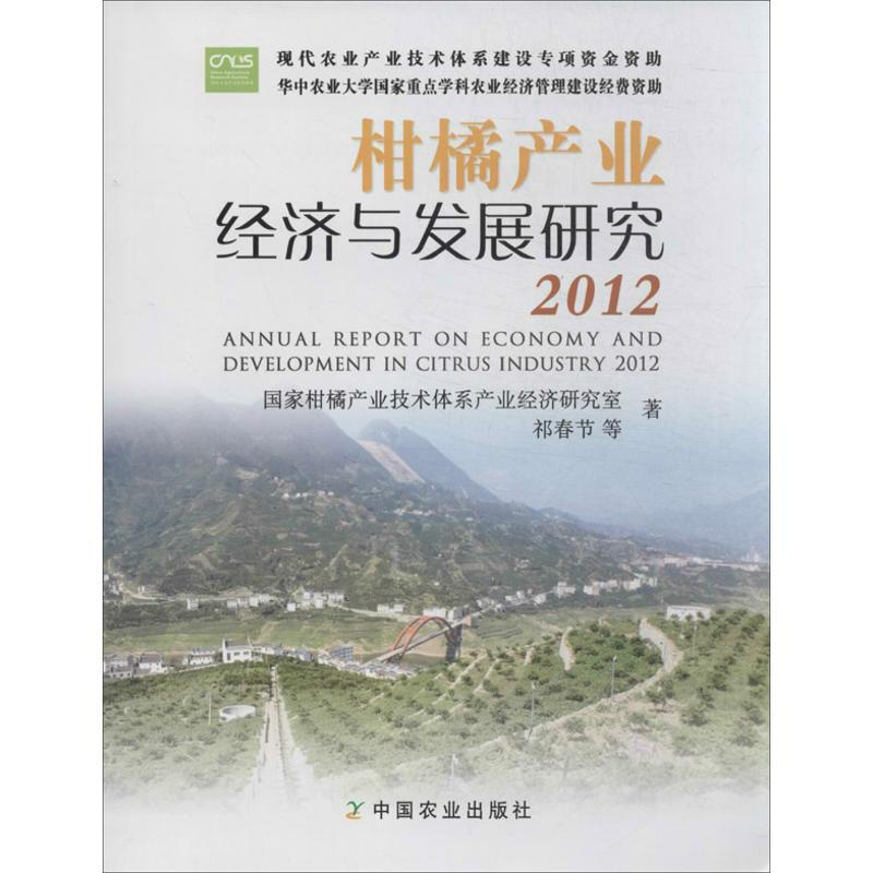 柑橘產業經濟與發展研究 2012