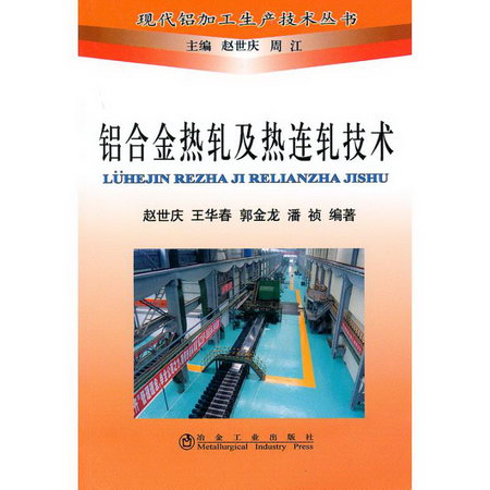 鋁合金熱軋及熱連軋技術趙世慶__現代鋁加工生產技術叢書