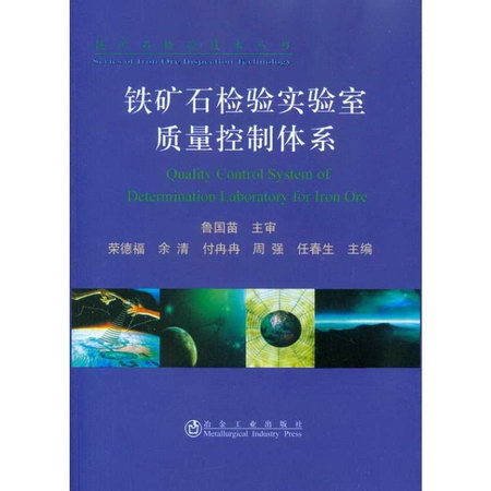 鐵礦石檢驗實驗室質量控制體繫榮德福__鐵礦石檢驗技術叢書