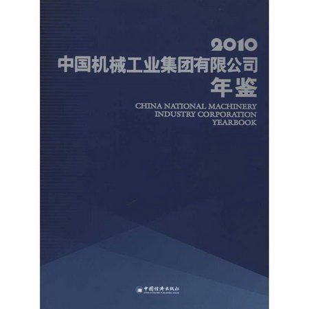 中國機械工業集團有限公司年鋻（2010）