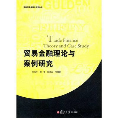 貿易金融理論與案例研究