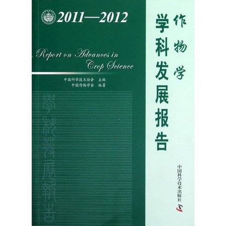 作物學學科發展報告/中國科協學科發展研究繫列報告(2011-2012)