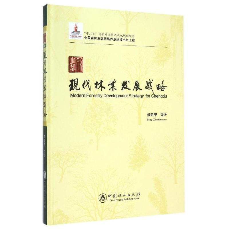 成都現代林業發展戰略(中國森林生態網絡體繫建設出版工程)(精)