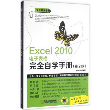 Excel 2010電子表格完全自學手冊(第2版)