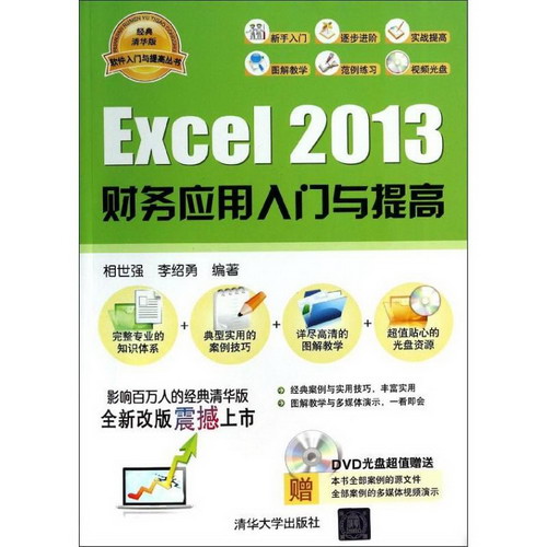 Excel 2013財務應用入門與提高